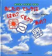 あしたのてんきははれ？くもり？あめ？ - おてんきかんさつえほん かがくのとも傑作集　どきどきしぜん