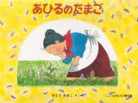 ばばばあちゃんの絵本<br> あひるのたまご―ばばばあちゃんのおはなし