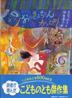 こどものとも絵本<br> おっきょちゃんとかっぱ