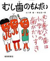 福音館のかがくのほん<br> むし歯のもんだい