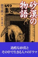 砂漠の物語
