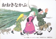 大型絵本＞おおきなかぶ - ロシア民話 大型絵本　こどものとも劇場