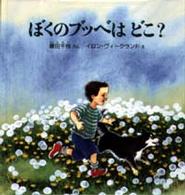 ぼくのブッベはどこ？ 幼児絵本シリーズ