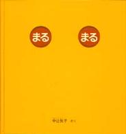 まるまる 幼児絵本シリーズ