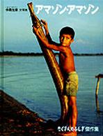 たくさんのふしぎ傑作集<br> アマゾン・アマゾン