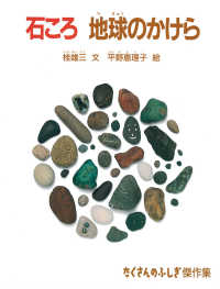 たくさんのふしぎ傑作集<br> 石ころ　地球のかけら