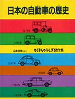 日本の自動車の歴史 たくさんのふしぎ傑作集