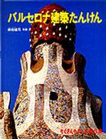 バルセロナ建築たんけん たくさんのふしぎ傑作集