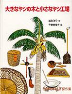 大きなヤシの木と小さなヤシ工場 たくさんのふしぎ傑作集