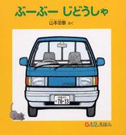 ０．１．２．えほん<br> ぶーぶーじどうしゃ