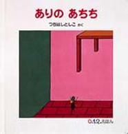 ０．１．２．えほん<br> ありのあちち