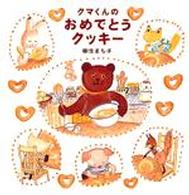 クマくんのおめでとうクッキー 日本傑作絵本シリーズ