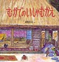 幼児絵本シリーズ<br> むかでのいしゃむかえ