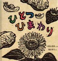 ひとつひまわり 幼児絵本シリーズ