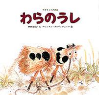 世界傑作絵本シリーズ<br> わらのうし―ウクライナの昔話