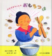 かがくのとも傑作集　わくわくにんげん<br> ばばばあちゃんのおもちつき
