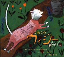 こねこのウィジー 世界傑作絵本シリーズ