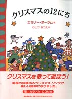 クリスマスの１２にち 世界傑作絵本シリーズ