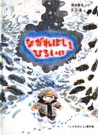 ながれぼしをひろいに こどものとも傑作集