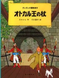 オトカル王の杖 タンタンの冒険