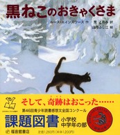 世界傑作童話シリーズ<br> 黒ねこのおきゃくさま