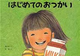 こどものとも劇場（大型絵本）<br> 大型絵本＞はじめてのおつかい