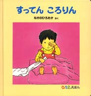 ０．１．２．えほん<br> すってんころりん