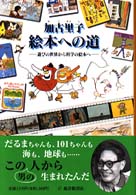 加古里子絵本への道 - 遊びの世界から科学の絵本へ