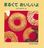 まるくておいしいよ ０．１．２．えほん
