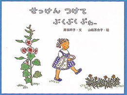 せっけんつけてぶくぶくぷわー 日本傑作絵本シリーズ