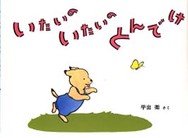 日本傑作絵本シリーズ<br> いたいのいたいのとんでけ