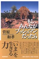 もし、みんながブッシュマンだったら