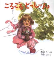 ごろごろどっしーん 幼児絵本シリーズ