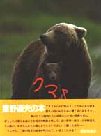 たくさんのふしぎ傑作集<br> クマよ