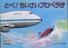こどものとも傑作集<br> とべ！ちいさいプロペラき