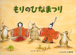こどものとも傑作集<br> もりのひなまつり