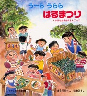 うーらうららはるまつり - くさばなおみせやさんごっこ かがくのとも傑作集　わいわいあそび