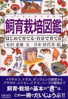 飼育栽培図鑑―はじめて育てる・自分で育てる