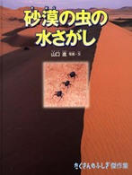 砂漠の虫の水さがし たくさんのふしぎ傑作集