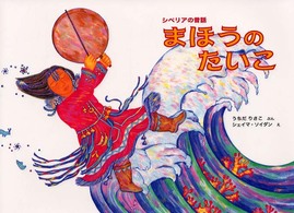 まほうのたいこ - シベリアの昔話 世界傑作絵本シリーズ