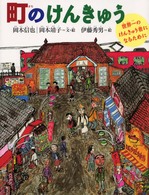 町のけんきゅう - 世界一のけんきゅう者になるために みぢかなかがく