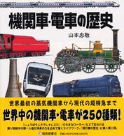 機関車・電車の歴史