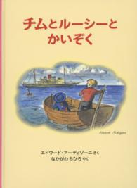 チムとルーシーとかいぞく - チムシリーズ２ 世界傑作絵本シリーズ　イギリスの絵本