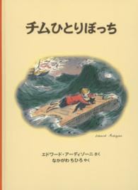 世界傑作絵本シリーズ　イギリスの絵本<br> チムひとりぼっち―チムシリーズ〈６〉