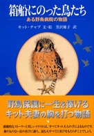 箱船にのった鳥たち - ある野鳥病院の物語