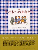 子どもへのまなざし 〈続〉