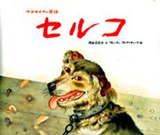 世界傑作絵本シリーズ<br> セルコ―ウクライナの昔話