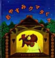 幼児絵本シリーズ<br> おやすみクマタくん
