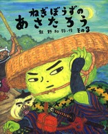 日本傑作絵本シリーズ<br> ねぎぼうずのあさたろう〈その３〉