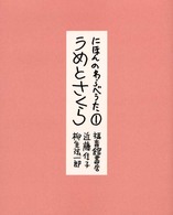 にほんのわらべうた〈１〉うめとさくら